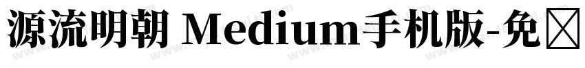 源流明朝 Medium手机版字体转换